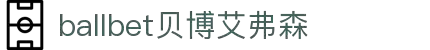 ballbet贝博艾弗森(体育科技有限公司)官方网站